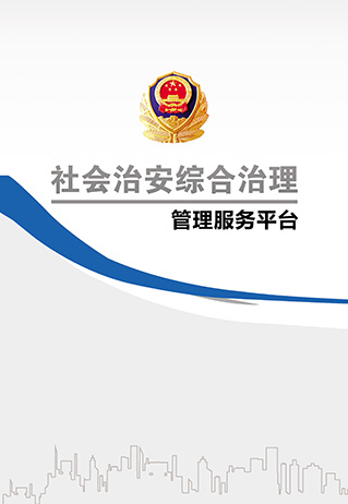 社會治安綜合治理管理服務平臺